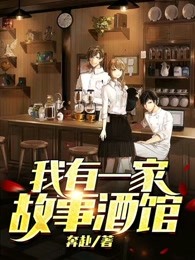我有一家故事酒馆