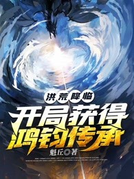 洪荒降临：开局获得鸿钧传承
