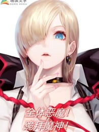 全体恶魔！跪拜魔神！