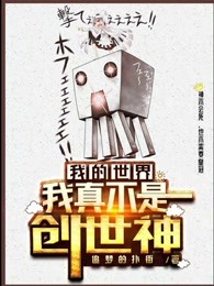 我的世界之我真不是创世神