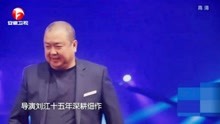 国剧盛典：刘江荣获年度品质导演！全场掌声雷动向其致敬