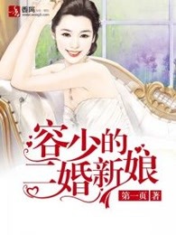 容少的二婚新娘