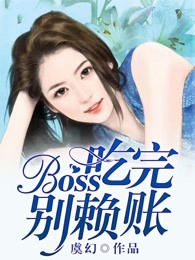 Boss，吃完别赖账