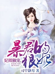 妃卿独宠，暴君的狠妃