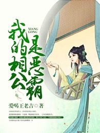 我的相公是恶霸