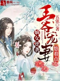 嫡女逆袭：王爷宠妻悠着点