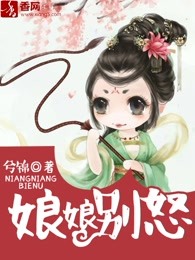 娘娘别怒