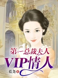 第一总裁夫人：VIP情人