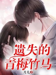 遗失的青梅竹马