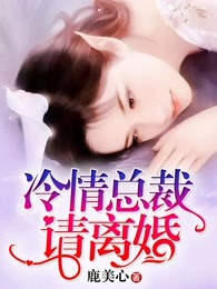 冷情总裁请离婚