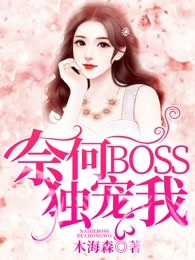 奈何BOSS独宠我