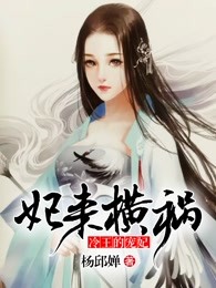 妃来横祸：冷王的宠妃