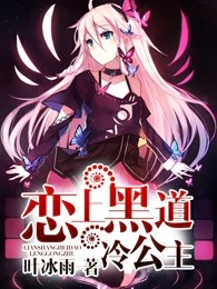恋上黑道冷公主
