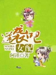 逆袭吧，女配！