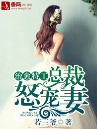 治愈特工，总裁怒宠妻