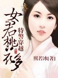 特警穿越：女君桃花多