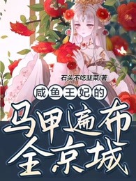 咸鱼王妃的马甲遍布全京城