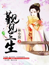觐见三生