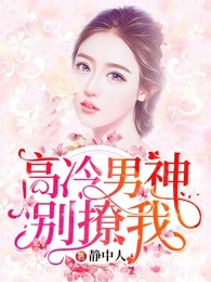 高冷男神别撩我