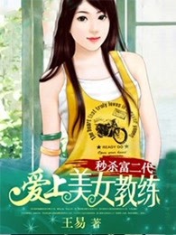 秒杀富二代：爱上美女教练