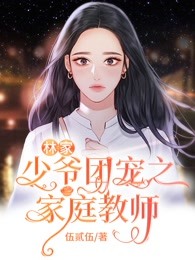 林家少爷团宠之家庭教师
