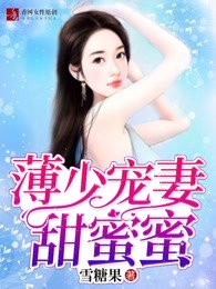 薄少宠妻甜蜜蜜