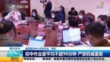 [图]教育部为中小学生作业“减负”