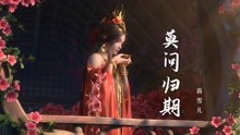 [图]一曲唯美古风《莫问归期》，相思成疾无归期，莫问天涯到何时？