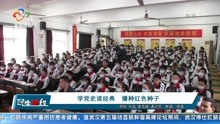 [图]学党史读经典 播种红色种子