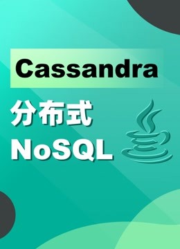 NoSQL数据库系统Cassandra分布式结构化数据存储