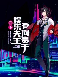 在下娱乐天王，有何贵干