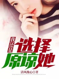我还是选择原谅她