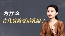 [图]古代贵族家庭都有乳娘，亲妈为何不喂养孩子呢？原因很自私