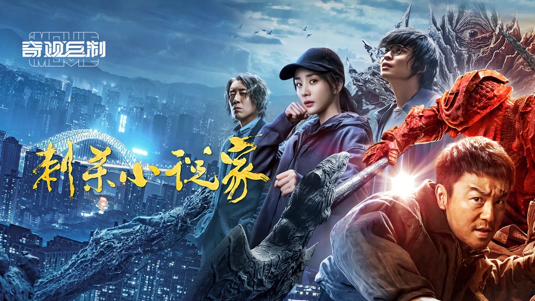刺杀小说家（IMAX） (2021) Full online with English subtitle for free – iQIYI |  iQ.com
