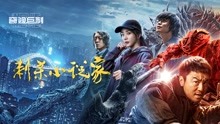 Watch the latest 刺杀小说家（IMAX） (2021) online with English subtitle for free English Subtitle