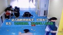 [图]幼儿园教师骑孩子、打耳光？官方：已停园整顿，正对涉事人员调查