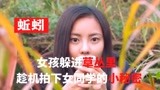 韩国人性电影《蚯蚓》，女孩躲进草丛里，趁机拍下女同学的小秘密