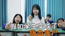 [图]假如学生变成了吸血丧尸