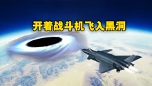 [图]星战模拟器：开着战斗机冲向黑洞，神奇的一幕出现了