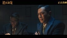 电影《追虎擒龙》“廉署出击”正片片段