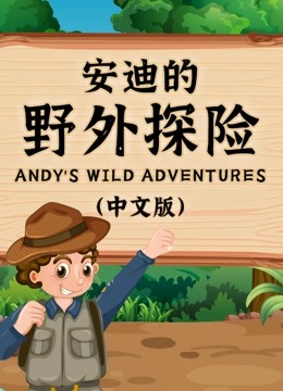 安迪的野外探险系列(中文版)