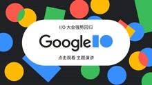 2021 Google I/O开发者大会全程回顾