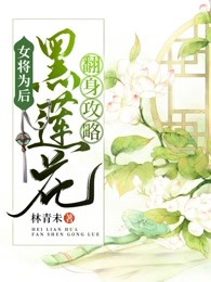 女将为后：黑莲花翻身攻略