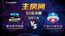 冠军之夜1-4重庆银河战舰VS广东N5俱乐部-JJ斗地主冠军杯S2总决赛
