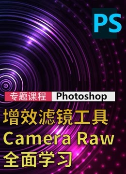PSCC 增效滤镜工具 Adobe Camera Raw 全面学习