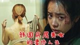 韩国人性电影《白小姐》，女子遭施暴反被抓捕，尽显人性的黑暗面