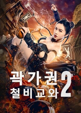온라인에서 시 곽가권 : 철비교와 2 (2021) 자막 언어 더빙 언어