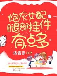 炮灰女配腿部挂件有点多