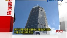 深圳住建局 通报赛格大厦监测结果:大厦主体结构安全