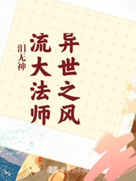 异世之风流大法师在线阅读 爱奇艺小说